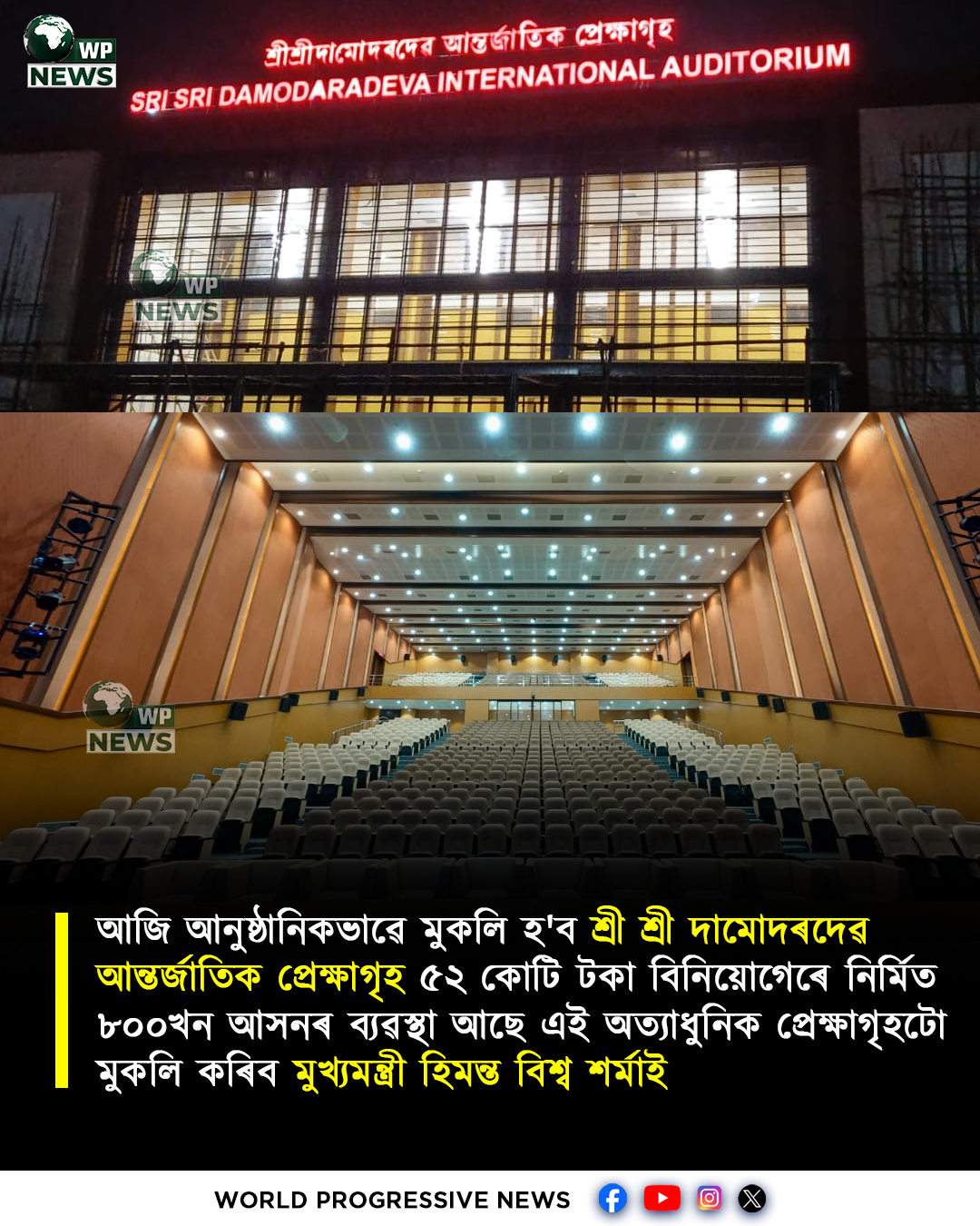 আজি আনুষ্ঠানিকভাৱে মুকলি হ'ব শ্ৰী শ্ৰী দামোদৰদেৱ আন্তৰ্জাতিক প্ৰেক্ষাগৃহ ৫২ কোটি টকা বিনিয়োগেৰে নিৰ্মিত ৮০০খন আসনৰ ব্যৱস্থা আছে এই অত্যাধুনিক প্ৰেক্ষাগৃহটো মুকলি কৰিব মুখ্যমন্ত্ৰী হিমন্ত বিশ্ব শৰ্মাই