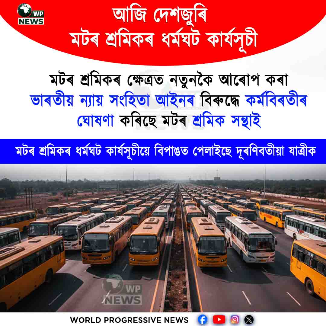 মটৰ শ্ৰমিকৰ ধৰ্মঘট: দূৰণিবতীয়া যাত্ৰী বিপঙ