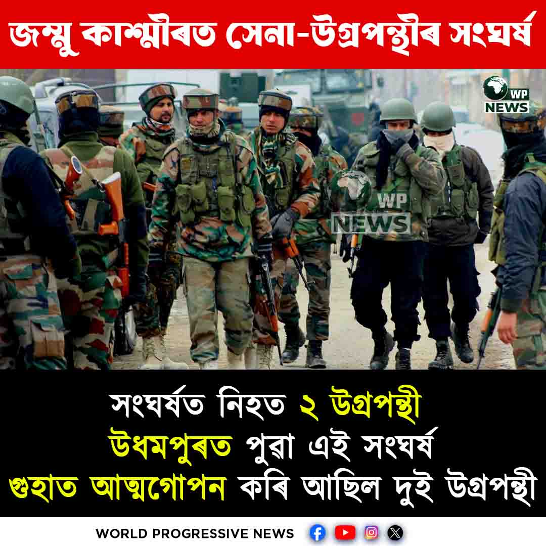 জম্মু কাশ্মীৰ উগ্ৰপন্থী সংঘৰ্ষ সেনা অভিযান