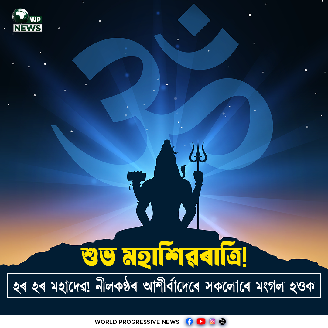 শুভ মহাশিৱৰাত্ৰি ২০২৬ উপলক্ষে হৰ হৰ মহাদেৱ পোষ্টাৰ