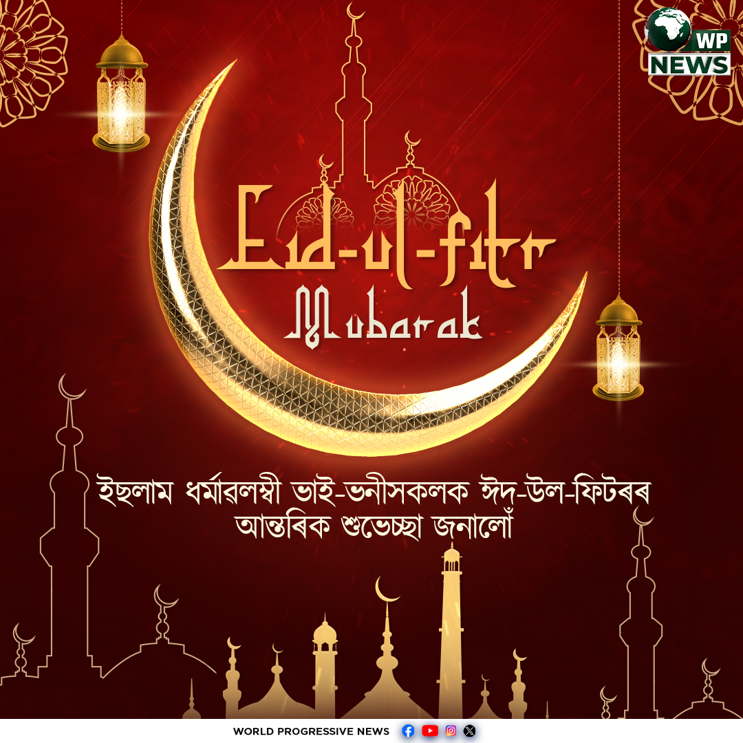 ঈদ-উল-ফিটৰৰ শুভেচ্ছা বাৰ্তা অসমৰ পৰা