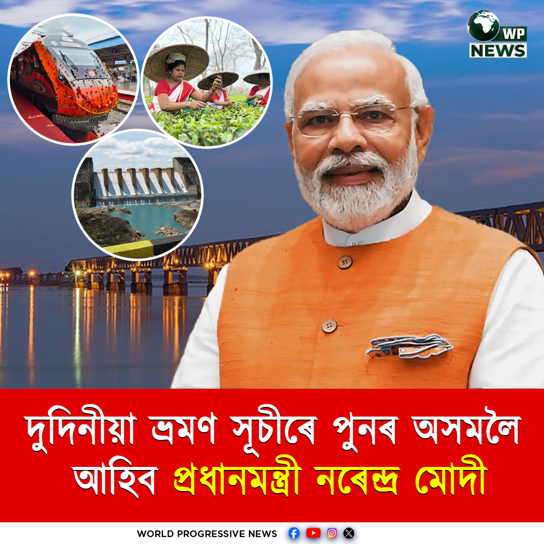 প্ৰধানমন্ত্ৰী নৰেন্দ্ৰ মোদীৰ অসম ভ্ৰমণ সূচী