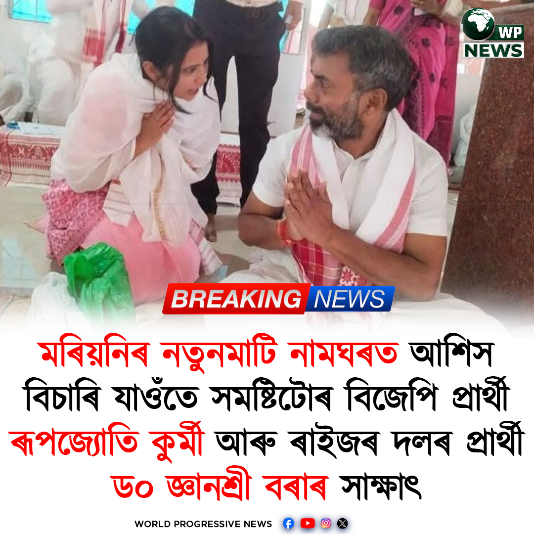 মৰিয়নি নতুনমাটি নামঘৰত ৰূপজ্যোতি কুৰ্মী আৰু ড০ জ্ঞানশ্রী বৰাৰ সাক্ষাৎ