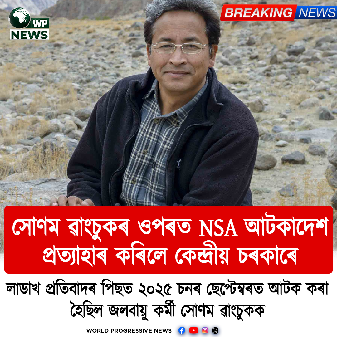 সোণম ৱাংচুকৰ ওপৰত আৰোপ কৰা NSA আটকাদেশ কেন্দ্ৰীয় চৰকাৰে প্ৰত্যাহাৰ কৰাৰ খবৰ
