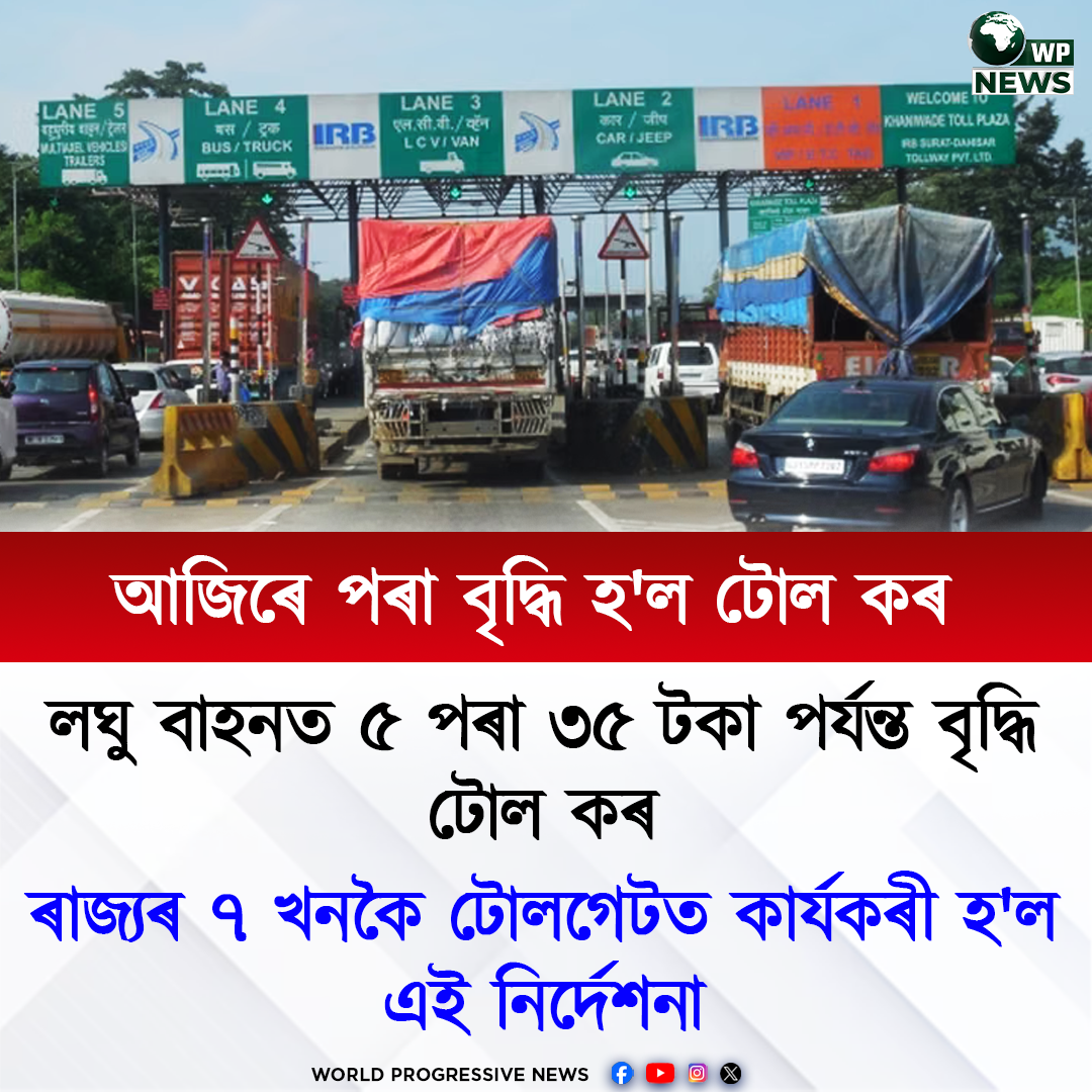 অসমত টোল কৰ বৃদ্ধি ২০২৬