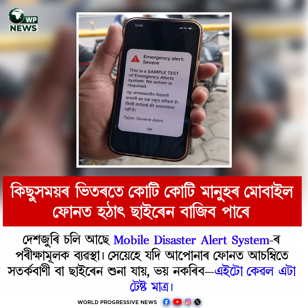 Mobile Disaster Alert System test alert on smartphone in India