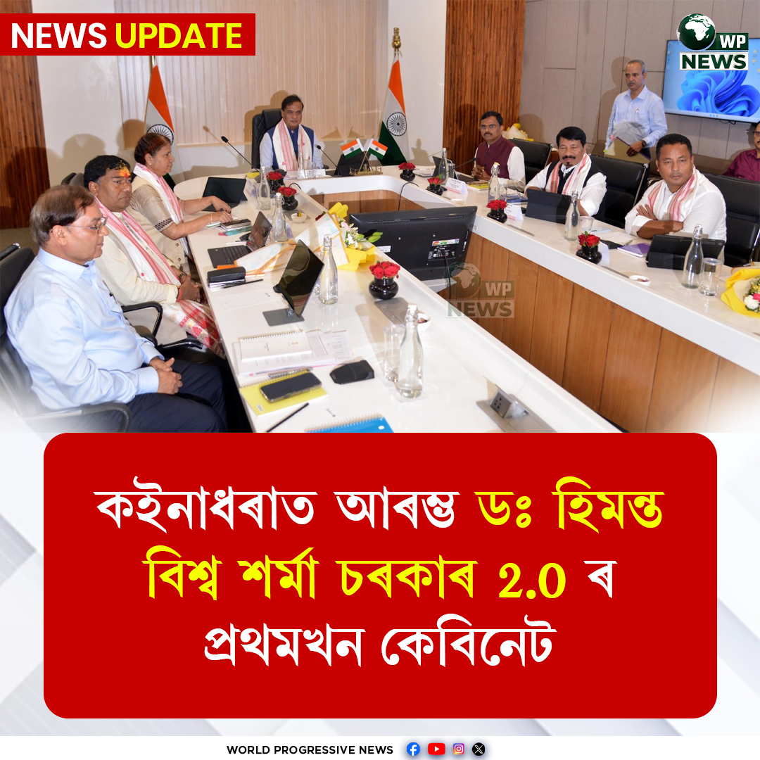 কইনাধৰাত ডঃ হিমন্ত বিশ্ব শৰ্মা চৰকাৰ 2.0 ৰ প্ৰথম কেবিনেট বৈঠক