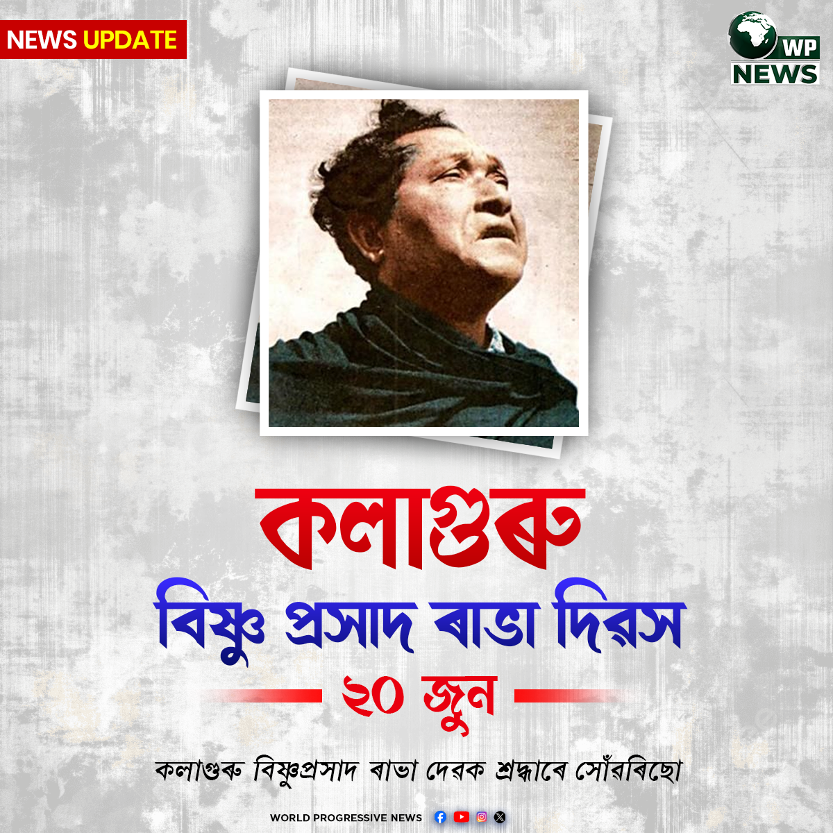 কলাগুৰু বিষ্ণুপ্ৰসাদ ৰাভাৰ প্ৰতিকৃতি - Rabha Divas শ্ৰদ্ধাঞ্জলি